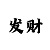 时时彩后三最牛万能码